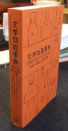 文学効能事典 THE NOVEL CURE あなたの悩みに効く小説