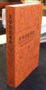文学効能事典 THE NOVEL CURE あなたの悩みに効く小説
