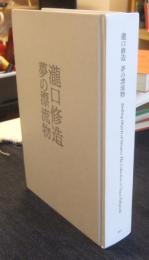 瀧口修造　夢の漂流物　 Drifting Objects on Dreams:The Collection of Shuzo Takiguchi　図録