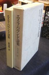 エズラ・パウンド詩集