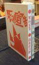 死刑宣告　特選名著複刻全集