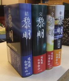 結黎明＋完黎明＋全黎明＋総黎明　最終篇　（4冊セット）