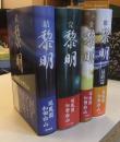 結黎明＋完黎明＋全黎明＋総黎明　最終篇　（4冊セット）