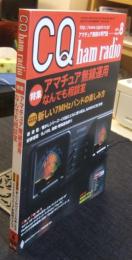 CQ ham radio 2008年8月号　アマチュア無線専門誌　特集/アマチュア無線運用なんでも相談室