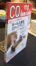 CQ ham radio 2015年8月号　アマチュア無線専門誌　特集/トン・ツーの魅力に迫る！モールス通信ステップアップ