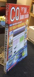 CQ ham radio 2017年10月号　アマチュア無線専門誌　特集/HF通信の無線局構築ノウハウ