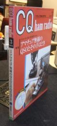 CQ ham radio 2004年3月号　アマチュア無線専門誌　特集/アマチュア無線のQSOとその手ほどき