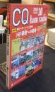 CQ ham radio 2015年10月号　アマチュア無線専門誌　特集/HF通信への招待