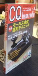 CQ ham radio 2008年9月号　アマチュア無線専門誌　特集/モールス通信運用テクニック