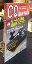 CQ ham radio 2008年9月号　アマチュア無線専門誌　特集/モールス通信運用テクニック