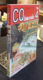 CQ ham radio 1996年4月号　アマチュア無線専門誌　特集/モールス通信の魅力