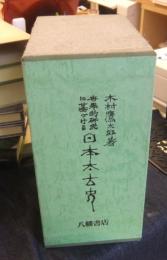 世界的研究に基づける日本太古史　上・下巻（全2巻）
