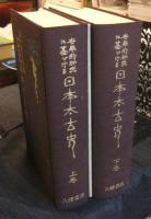 世界的研究に基づける日本太古史　上・下巻（全2巻）