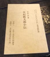 世界的研究に基づける日本太古史　上・下巻（全2巻）