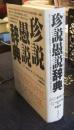 珍説愚説辞典