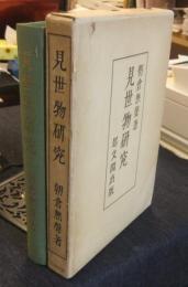 見世物研究