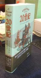 20世紀 