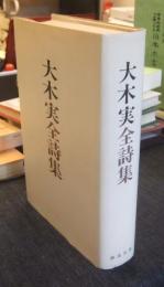 大木実全詩集