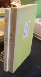 詩集　ぜぴゅろす　限定234番/500部