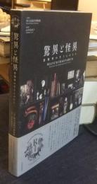 驚異と怪異　想像界の生きものたち