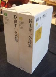杉山平一全詩集　上・下