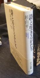 詩と生きるかたち