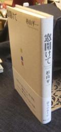 窓開けて