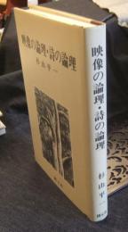 映像の論理・詩の論理