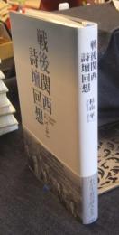 戦後関西詩壇回想