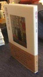 希望　杉山平一詩集