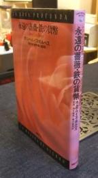 永遠の薔薇・鉄の貨幣　文学の冒険シリーズ
