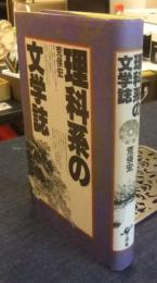 理科系の文学誌