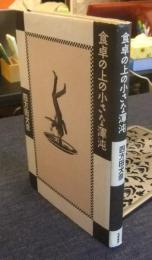食卓の上の小さな渾沌