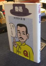 魯迅　めざめて人はどこへ行くか　にんげんの物語