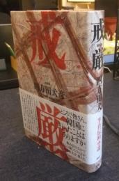 戒厳