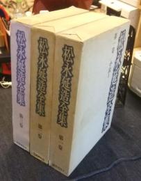 松永延造全集　全3巻