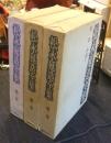 松永延造全集　全3巻