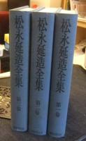 松永延造全集　全3巻