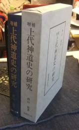 増補　上代神道史の研究