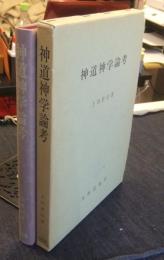 神道神学論考