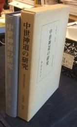 中世神道の研究 　＜神道史研究叢書＞