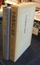 中世神道の研究 　＜神道史研究叢書＞