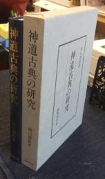 神道古典の研究
