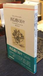 西瓜糖の日々