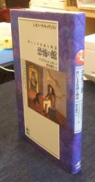 恐怖の館　世にも不思議な物語