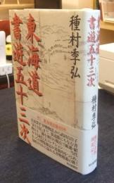 東海道書遊五十三次