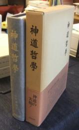神道哲学