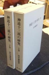 神道十三派の研究　上・下巻（全2巻）　復刻版