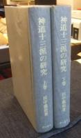 神道十三派の研究　上・下巻（全2巻）　復刻版
