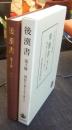 後漢書　第10冊　列伝八　巻七十五～巻八十